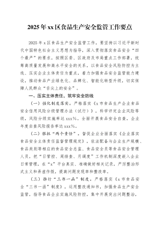 2025年区食品生产安全监管工作要点