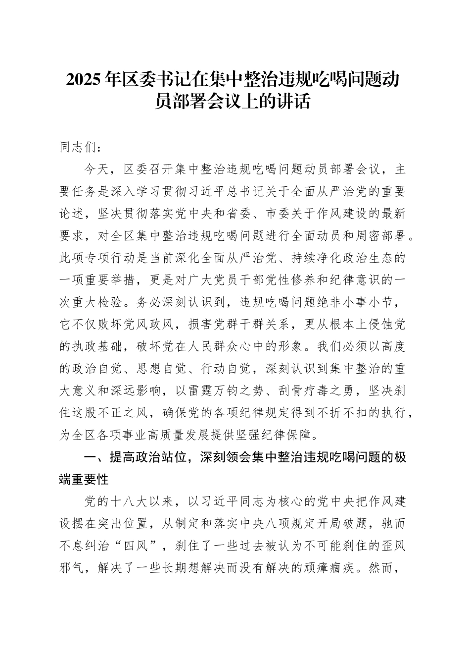 2025年区委书记在集中整治违规吃喝问题动员部署会议上的讲话_第1页