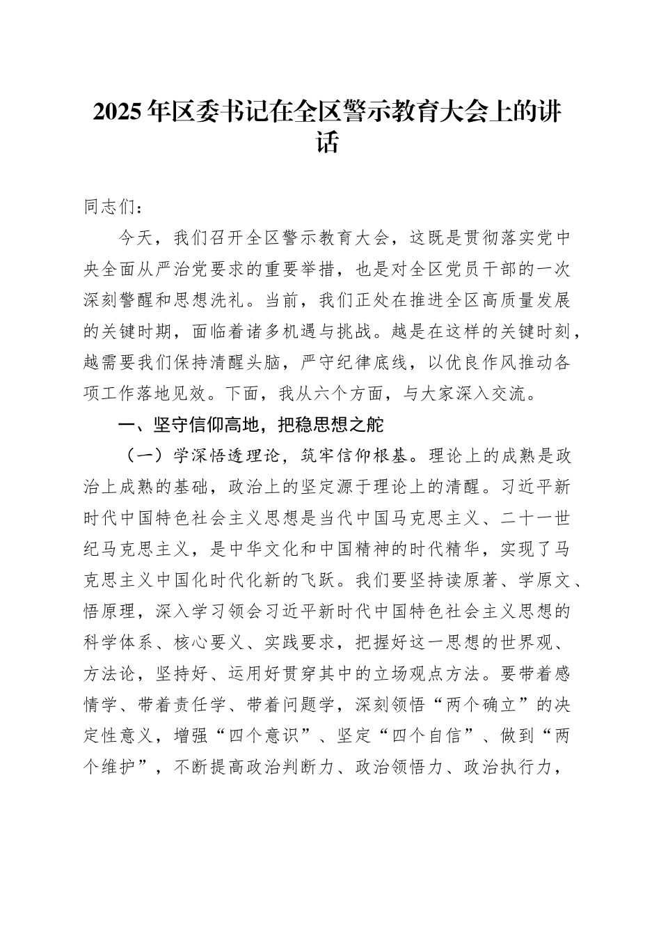 2025年区委书记在全区警示教育大会上的讲话_第1页
