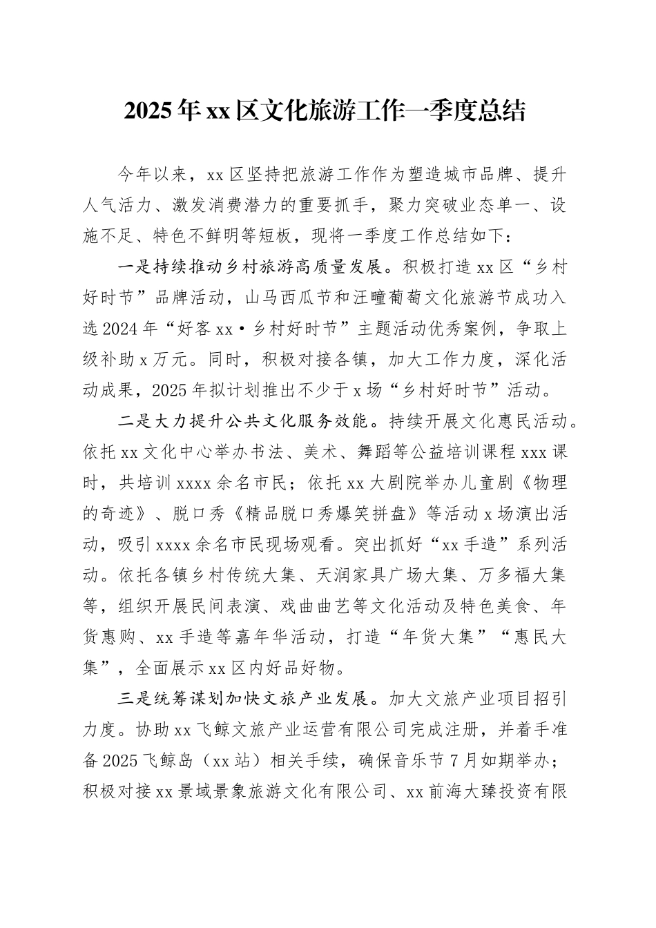 2025年区文化旅游工作一季度总结_第1页