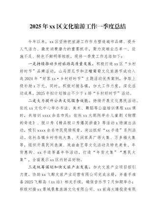 2025年区文化旅游工作一季度总结