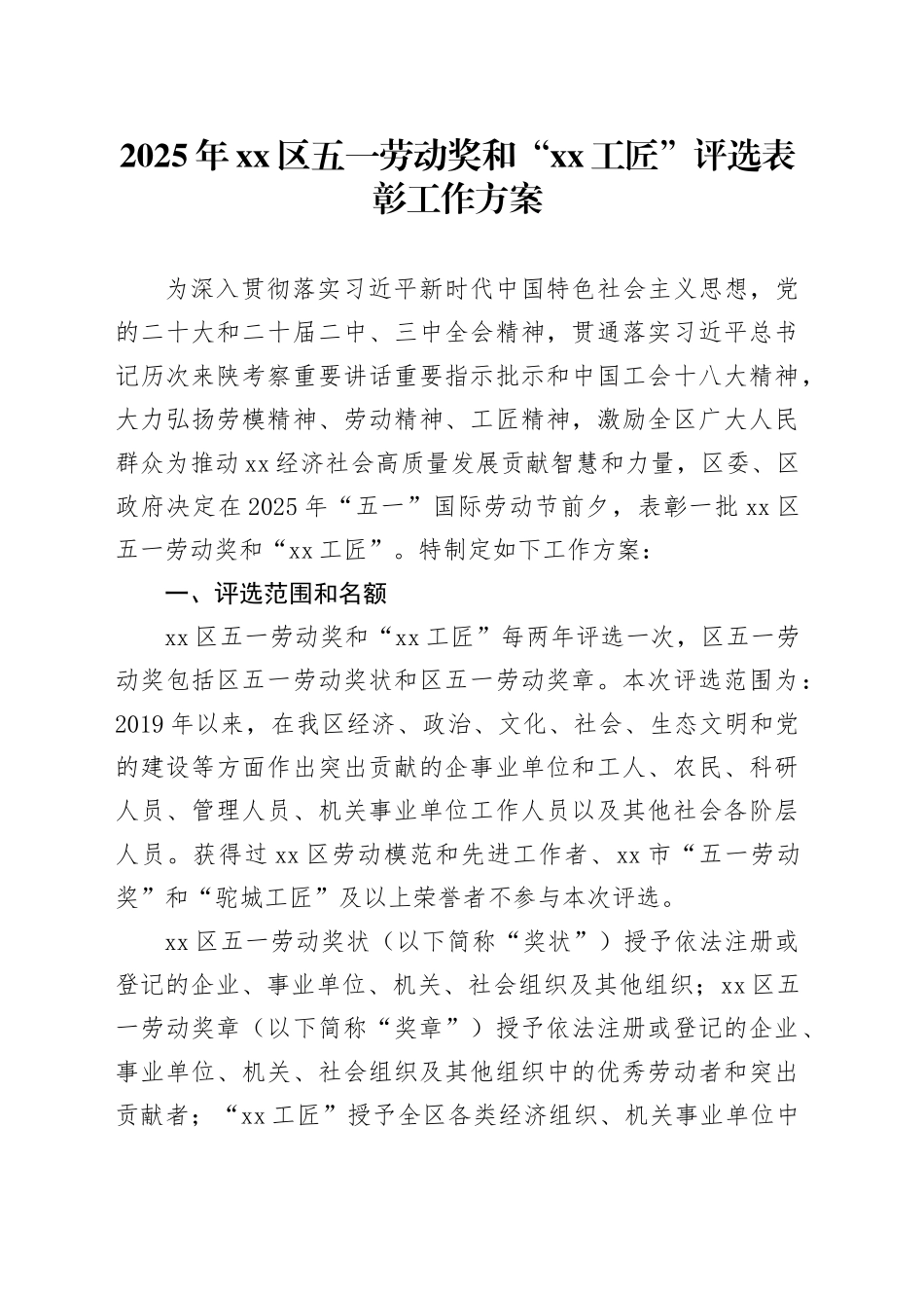 2025年区五一劳动奖和“XX工匠”评选表彰工作方案_第1页