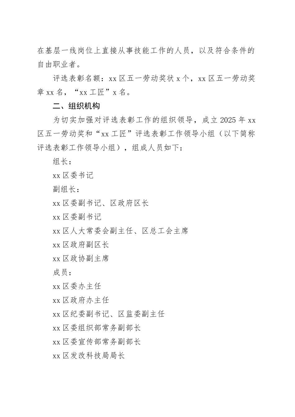2025年区五一劳动奖和“XX工匠”评选表彰工作方案_第2页