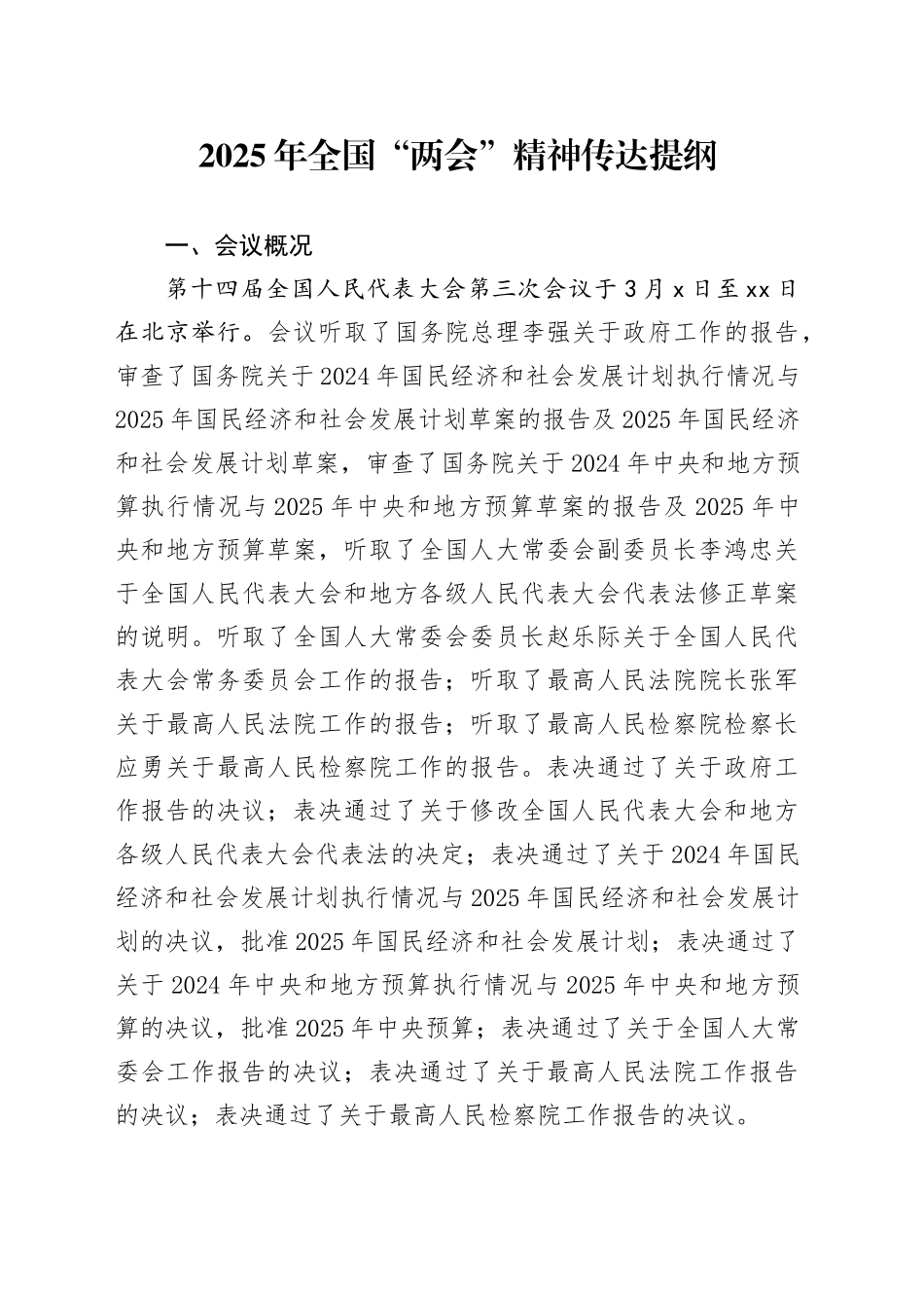 2025年全国“两会”精神传达提纲_第1页