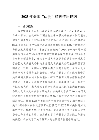 2025年全国“两会”精神传达提纲