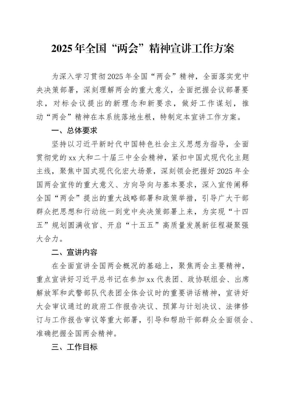 2025年全国“两会”精神宣讲工作方案_第1页