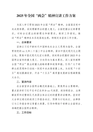 2025年全国“两会”精神宣讲工作方案