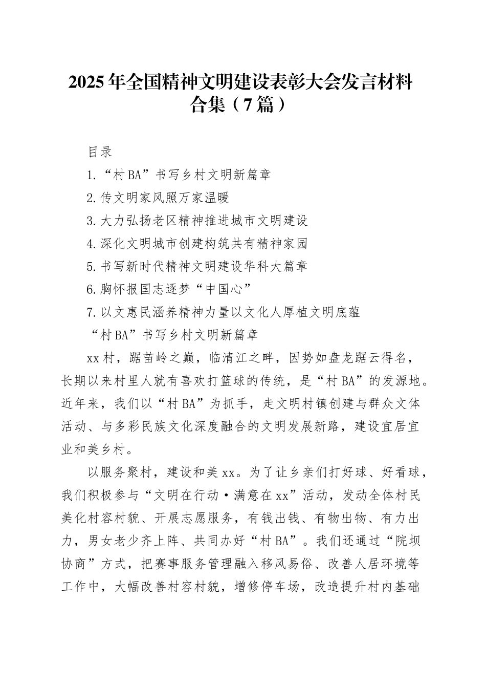 2025年全国精神文明建设表彰大会发言材料合集（7篇）_第1页