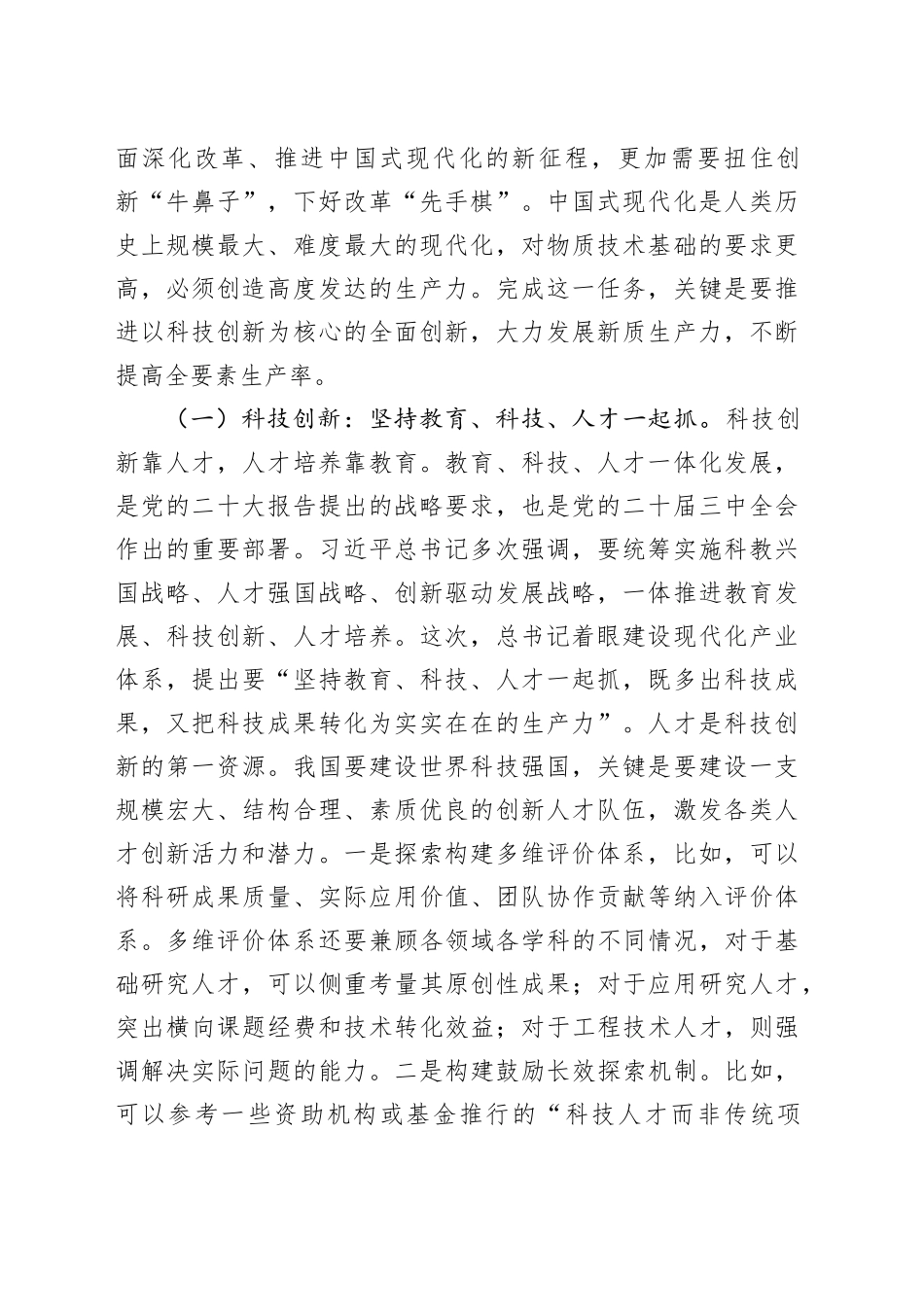 2025年全国两会精神解读讲稿：深入学习贯彻习近平总书记在全国两会期间重要讲话精神，认识理解科技创新赋能中国式现代化_第2页