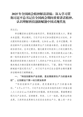 2025年全国两会精神解读讲稿：深入学习贯彻习近平总书记在全国两会期间重要讲话精神，认识理解科技创新赋能中国式现代化