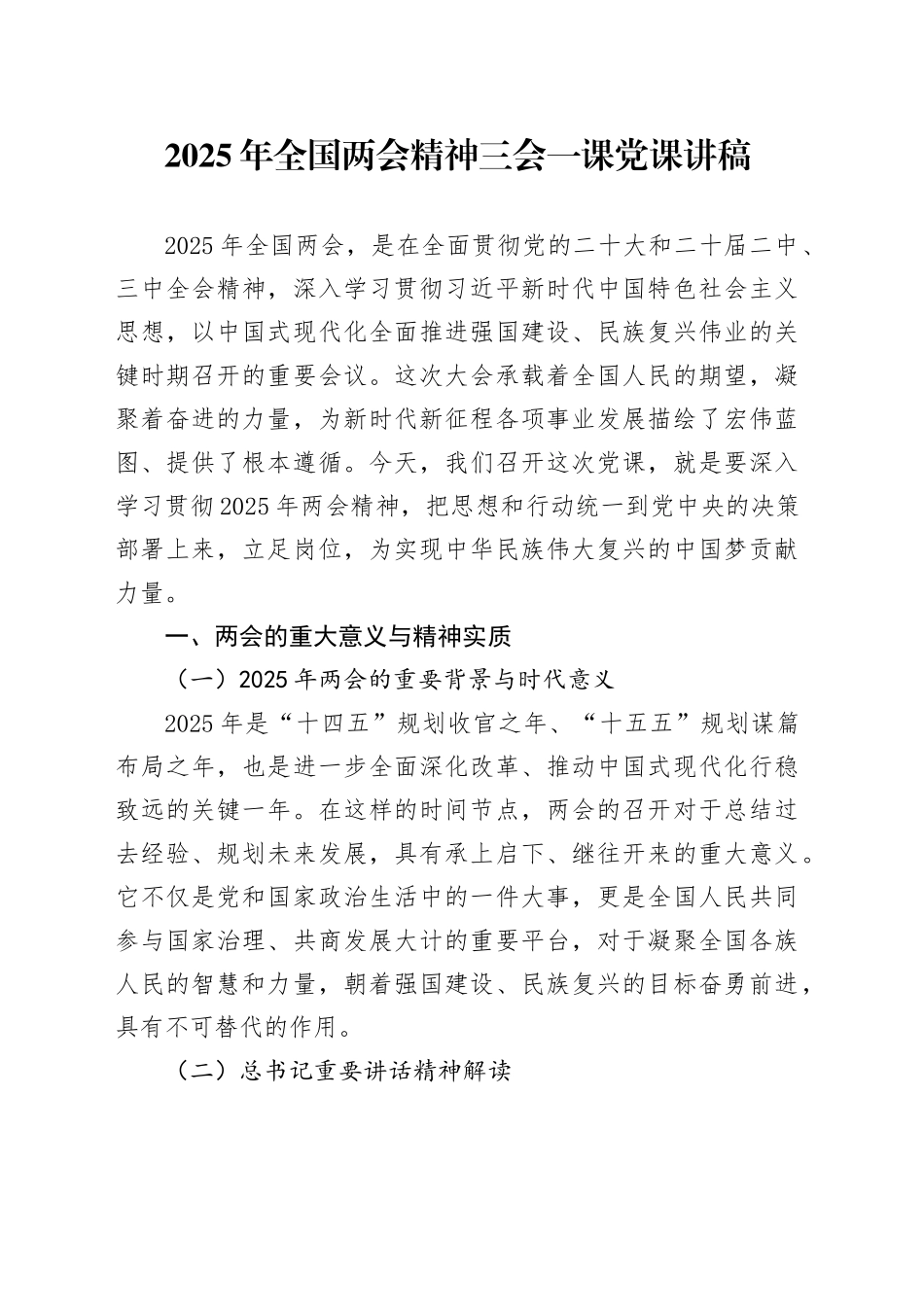 2025年全国两会精神三会一课党课讲稿_第1页