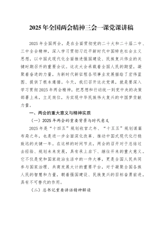 2025年全国两会精神三会一课党课讲稿