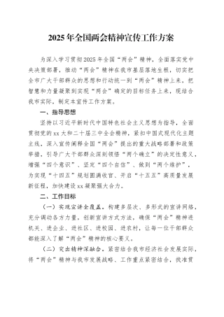 2025年全国两会精神宣传工作方案