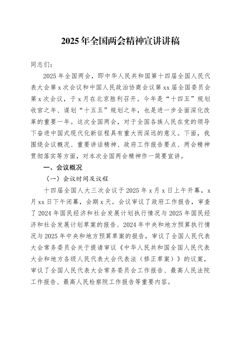 2025年全国两会精神宣讲讲稿_第1页