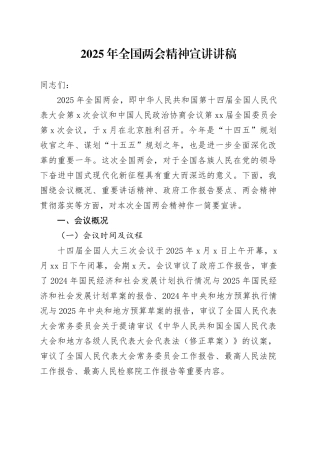 2025年全国两会精神宣讲讲稿