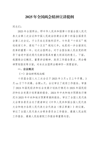 2025年全国两会精神宣讲提纲