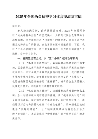 2025年全国两会精神学习体会交流发言稿