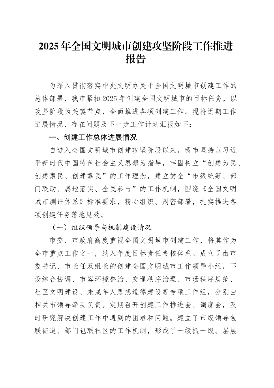 2025年全国文明城市创建攻坚阶段工作推进报告_第1页