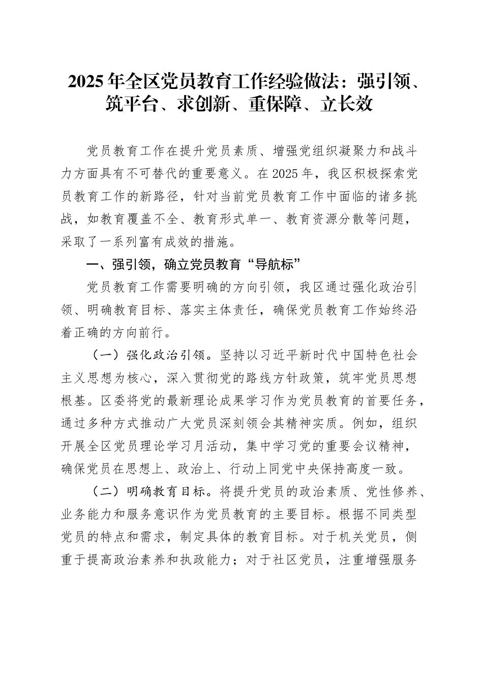 2025年全区党员教育工作经验做法：强引领、筑平台、求创新、重保障、立长效_第1页