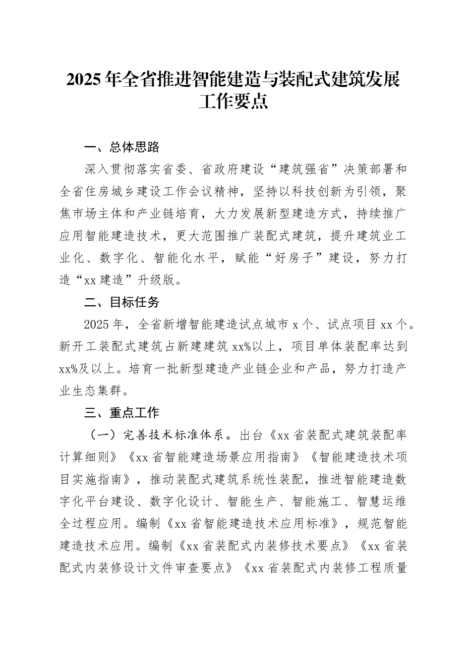2025年全省推进智能建造与装配式建筑发展工作要点_第1页
