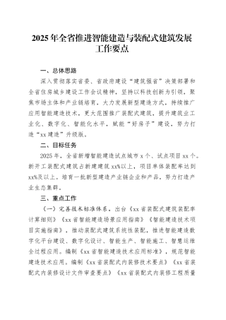 2025年全省推进智能建造与装配式建筑发展工作要点