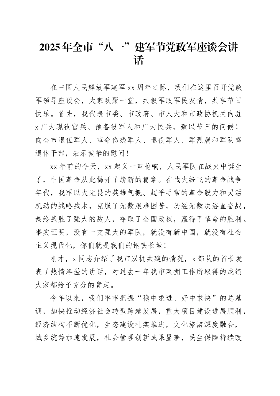 2025年全市“八一”建军节党政军座谈会讲话_第1页