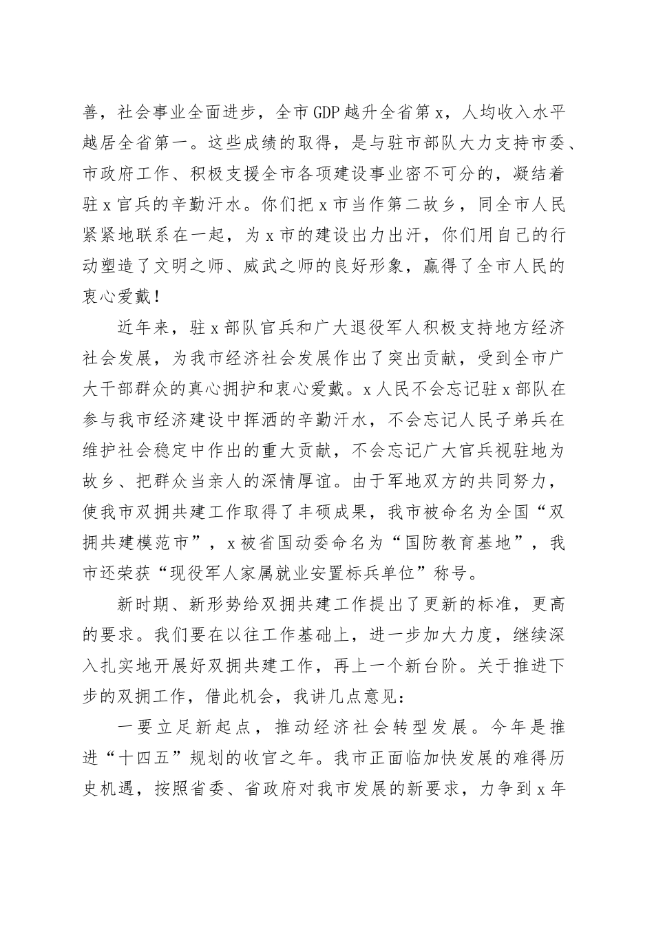 2025年全市“八一”建军节党政军座谈会讲话_第2页