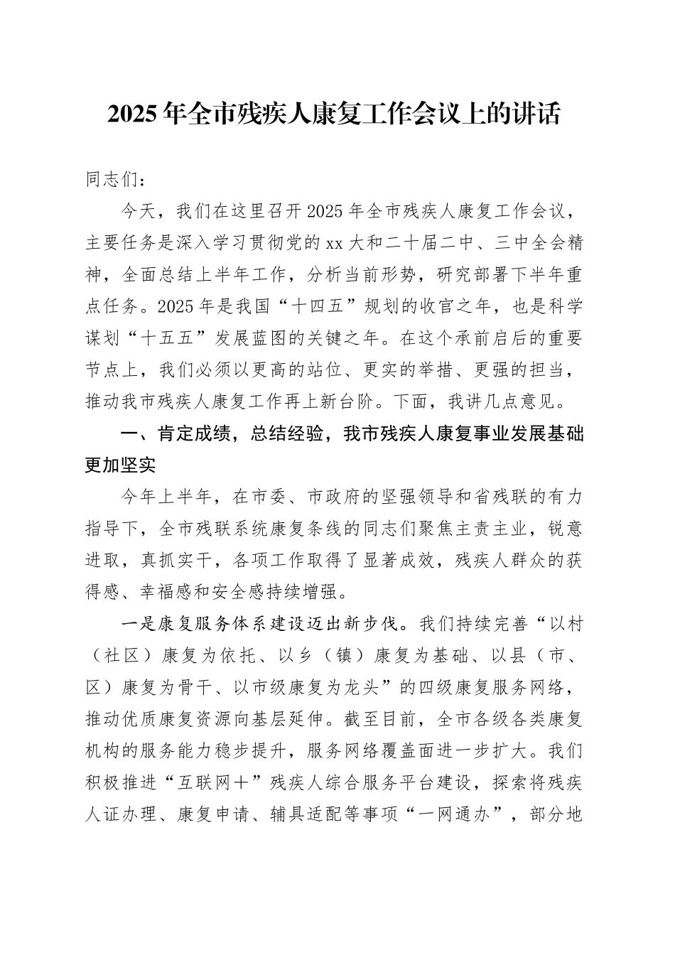 2025年全市残疾人康复工作会议上的讲话_第1页