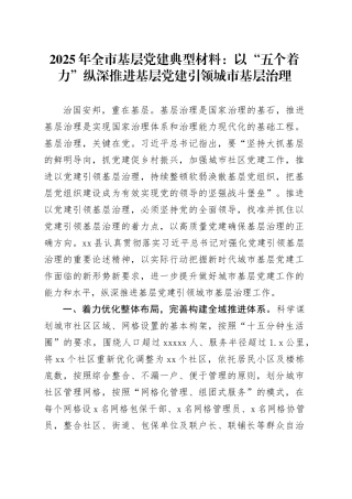 2025年全市基层党建典型材料：以“五个着力”纵深推进基层党建引领城市基层治理