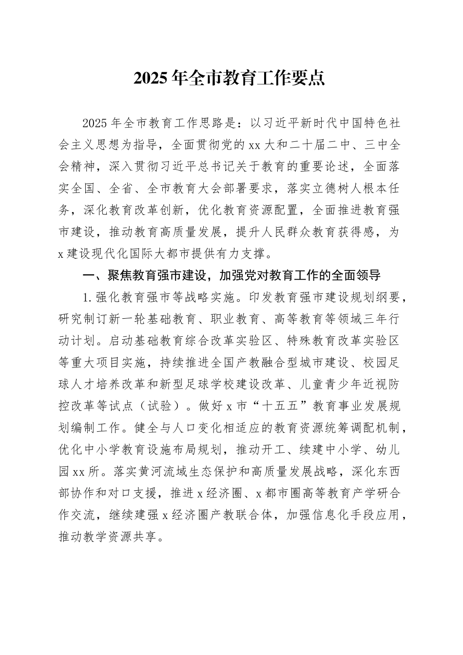 2025年全市教育工作要点_第1页