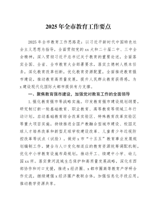 2025年全市教育工作要点