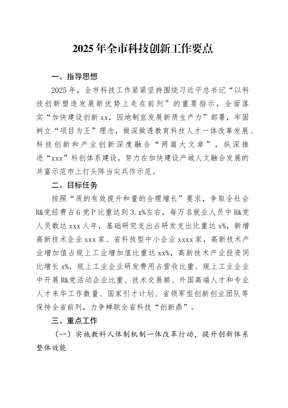 2025年全市科技创新工作要点_第1页