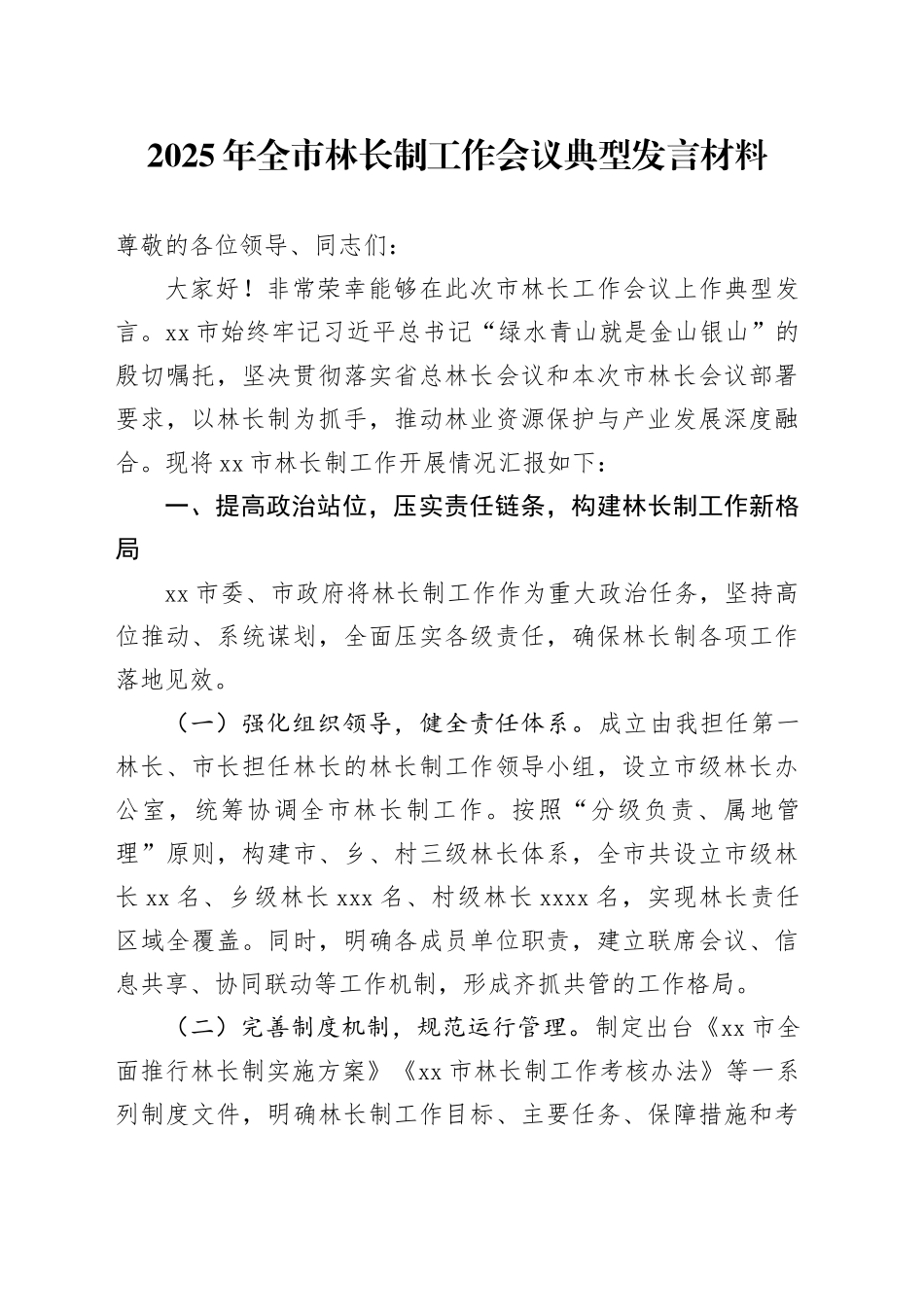 2025年全市林长制工作会议典型发言材料_第1页