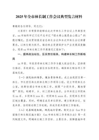 2025年全市林长制工作会议典型发言材料