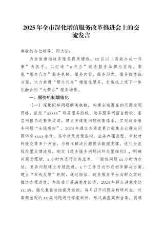 2025年全市深化增值服务改革推进会上的交流发言