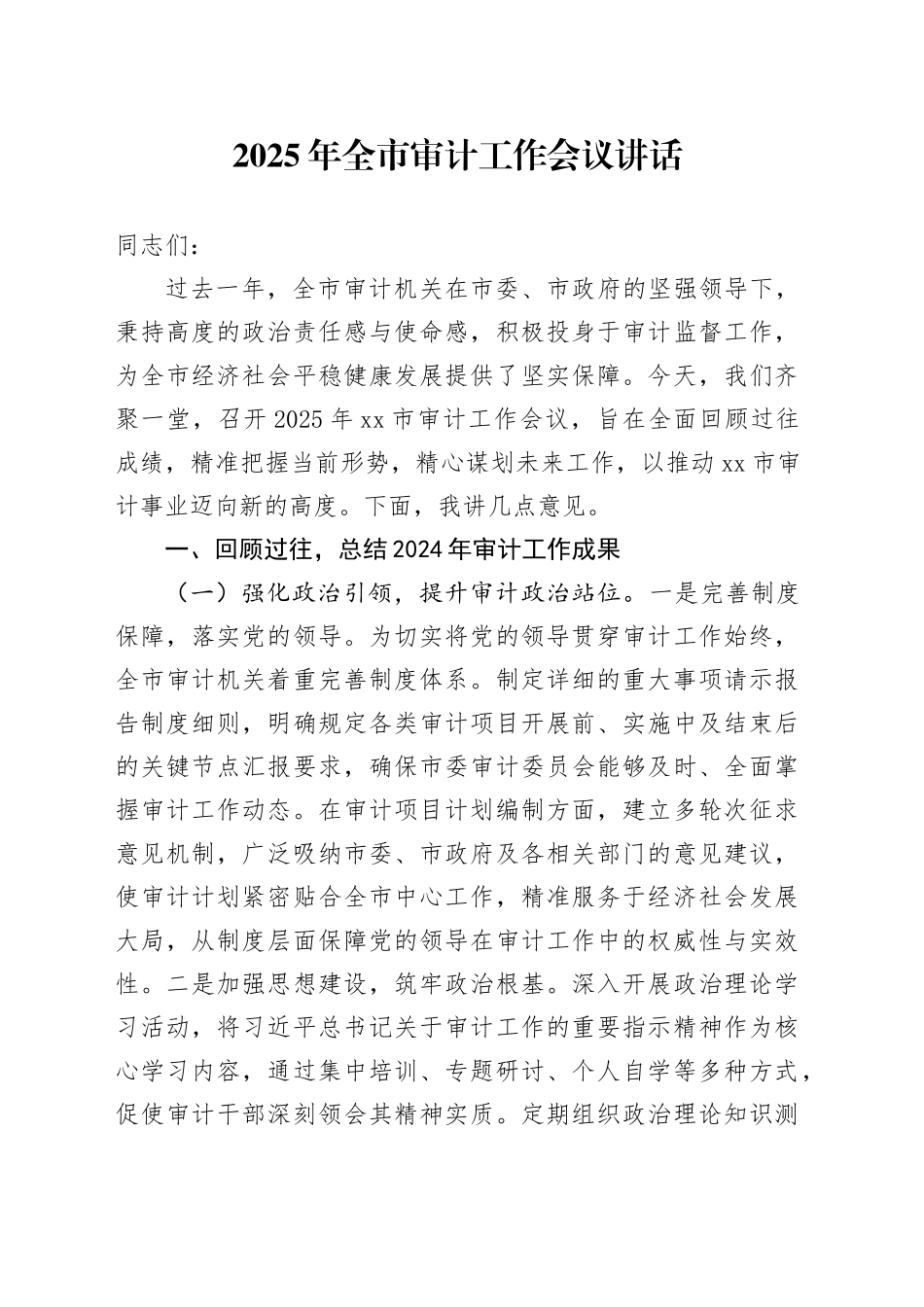 2025年全市审计工作会议讲话20250319_第1页