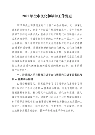 2025年全市文化和旅游工作要点