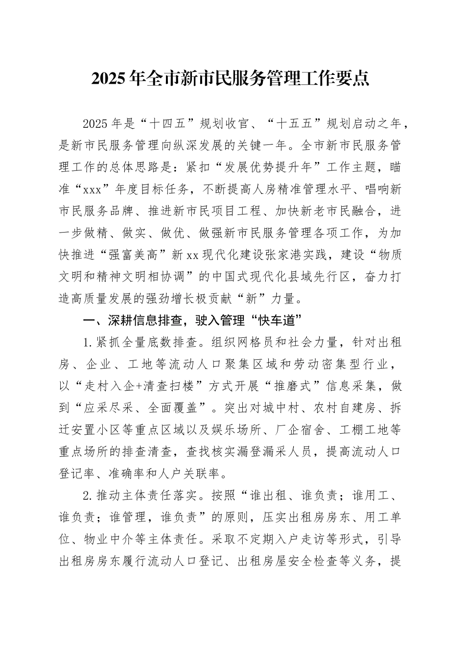 2025年全市新市民服务管理工作要点_第1页