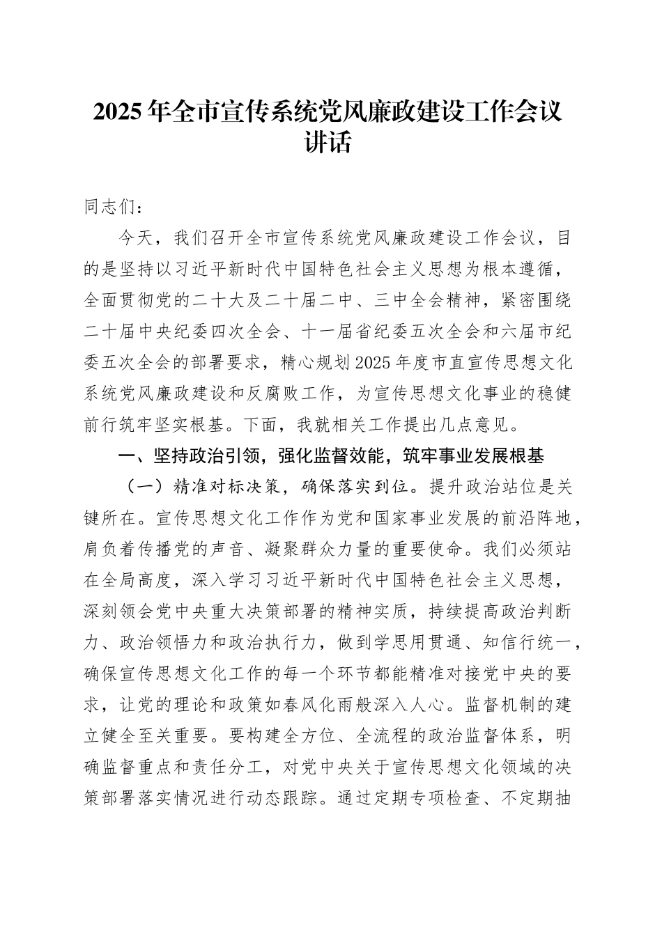 2025年全市宣传系统党风廉政建设工作会议讲话20250319_第1页