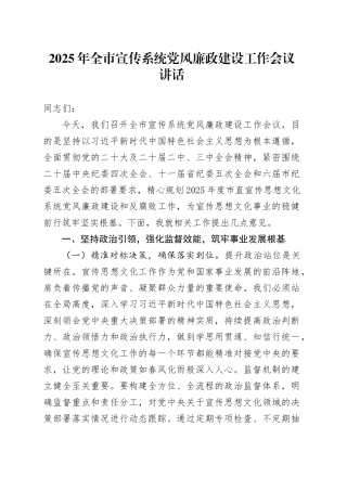2025年全市宣传系统党风廉政建设工作会议讲话20250319