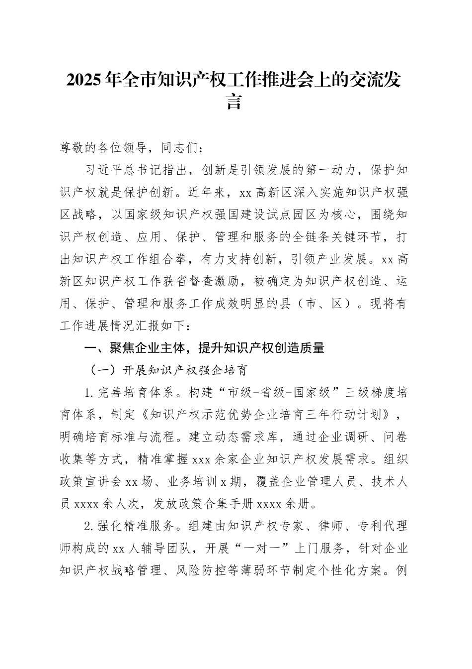2025年全市知识产权工作推进会上的交流发言_第1页