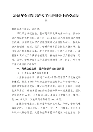 2025年全市知识产权工作推进会上的交流发言
