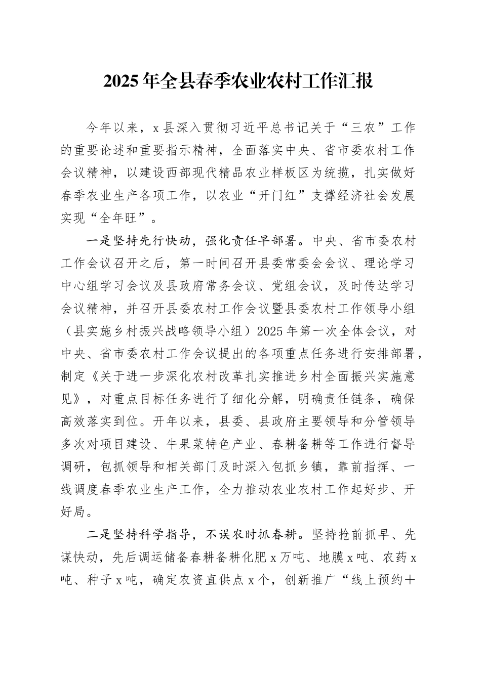 2025年全县春季农业农村工作汇报_第1页