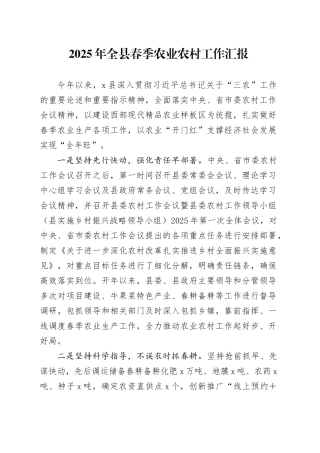 2025年全县春季农业农村工作汇报
