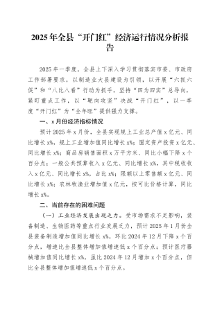 2025年全县开门红经济运行情况分析报告问题措施20250319