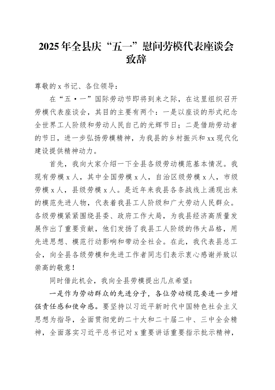 2025年全县庆“五一”慰问劳模代表座谈会致辞_第1页