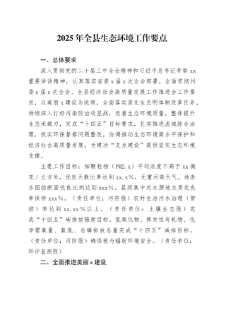 2025年全县生态环境工作要点