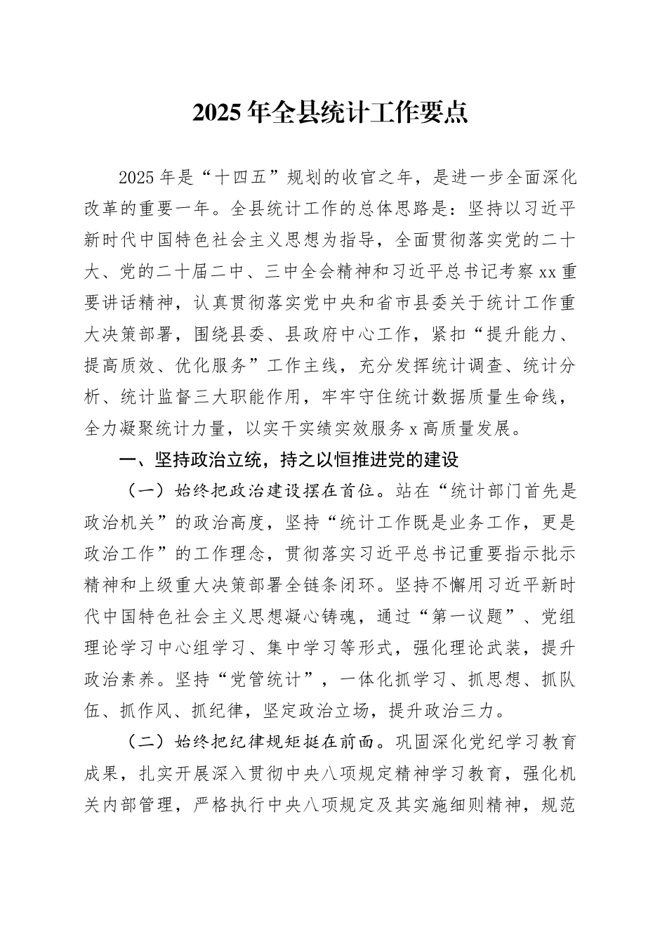 2025年全县统计工作要点_第1页