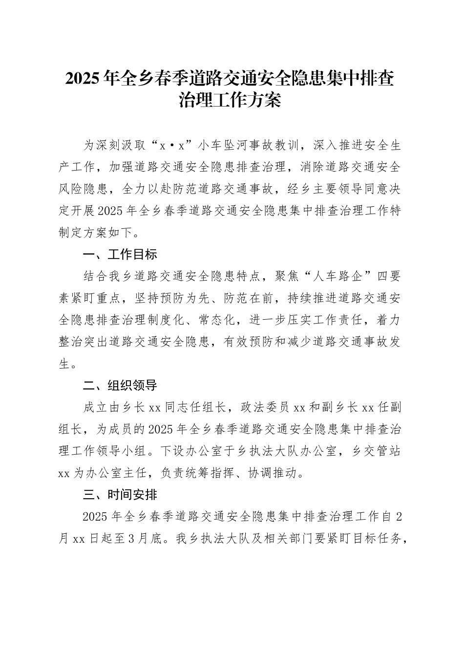 2025年全乡春季道路交通安全隐患集中排查治理工作方案_第1页