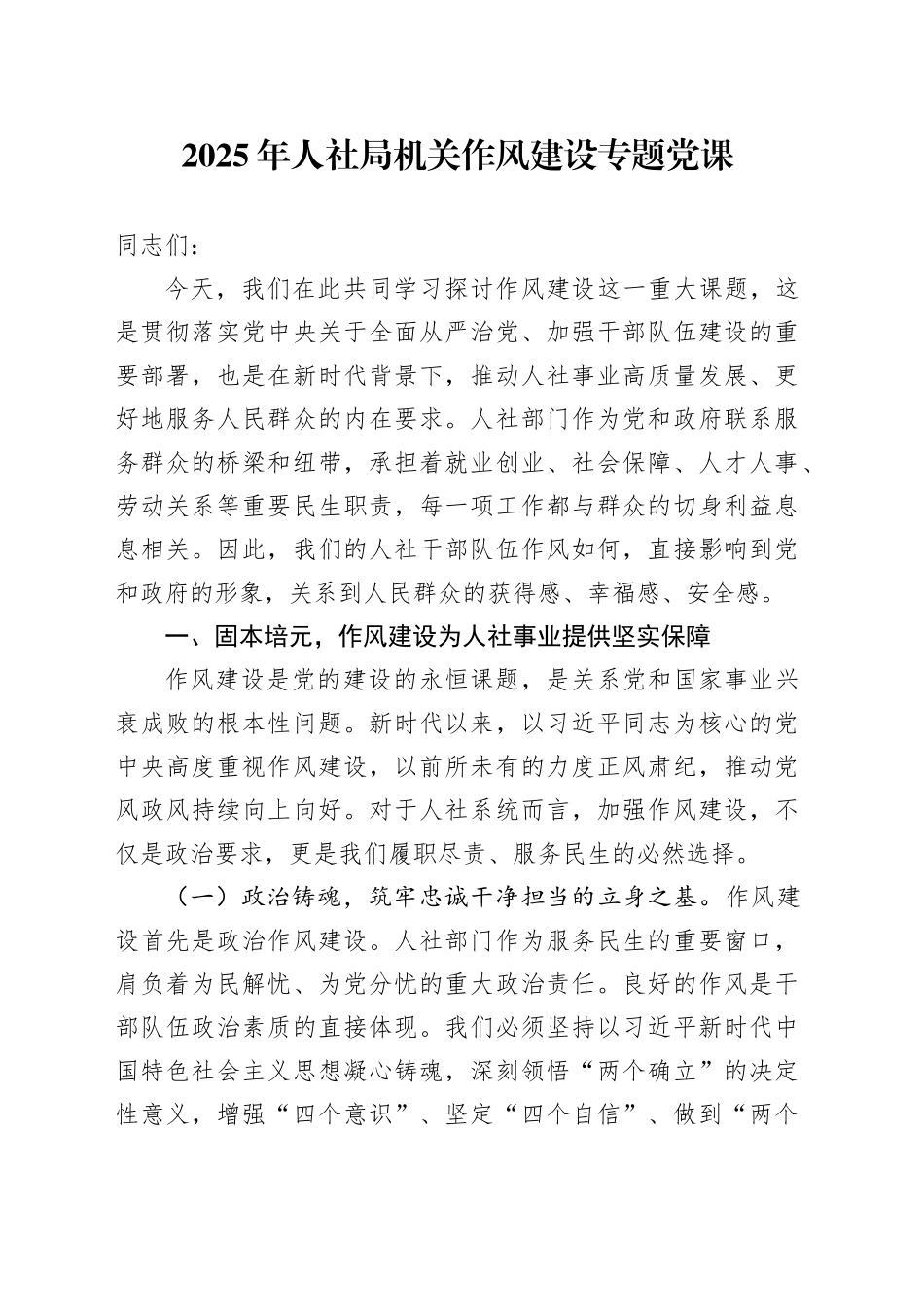2025年人社局机关作风建设专题党课_第1页